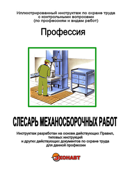 Слесарь механосборочных работ - Иллюстрированные инструкции по охране труда - Профессии - Кабинеты охраны труда otkabinet.ru