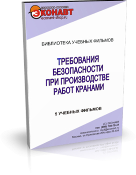 Требования безопасности при производстве работ кранами - Мобильный комплекс для обучения, инструктажа и контроля знаний по охране труда, пожарной и промышленной безопасности - Учебный материал - Учебные фильмы по охране труда и промбезопасности - Требования безопасности при производстве работ кранами - Кабинеты охраны труда otkabinet.ru