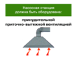 Работы на насосных станциях предприятий нефтепродуктообеспечения - Мобильный комплекс для обучения, инструктажа и контроля знаний по охране труда, пожарной и промышленной безопасности - Учебный материал - Видеоинструктажи - Вид работ - Кабинеты охраны труда otkabinet.ru